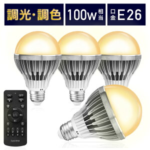 【電球4個&リモコン1個セット】LED電球 リモコン付き 100w形相当 E26口金 調光調色 直径80mm 4チャンネル 昼光色 昼白色 電球色 1500lm メモリー タイマー お好み 常夜灯 広配光 高輝度 高演色 省