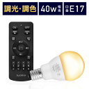 【電球1個＆リモコン1個セット】LED電球 リモコン付き 40w形相当 E17口金 調光調色 直径45mm 4チャンネル 昼光色 昼白色 電球色 400lm メモリー タイマー お好み 常夜灯 広配光 高輝度 高演色 省エネ 照明器具 led照明 明るい Lucimo ルシモ LUC-5WE17G