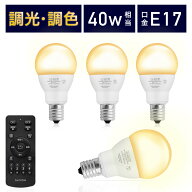 【電球4個＆リモコン1個セット】LED電球 リモコン付き 40w形相当 E17口金 調光調色 直径45mm 4チャンネル…