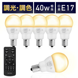 【電球6個＆リモコン1個セット】LED電球 リモコン付き 40w形相当 E17口金 調光調色 直径45mm 4チャンネル 昼光色 昼白色 電球色 400lm メモリー タイマー お好み 常夜灯 広配光 高輝度 高演色 省エネ 照明器具 led照明 明るい Lucimo ルシモ LUC-5WE17G