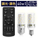 【電球2個＆リモコン1個セット】LED電球 リモコン付き 40w形相当 調光調色 直径30mm 4チャンネル 昼光色 昼白色 電球色 500lm メモリー タイマー お好み 常夜灯 広配光 高輝度 高演色 省エネ シーリングライト Lucimo ルシモ LUC-6WE26C LUC-6WE17C E26口金