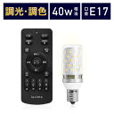 【5％OFFクーポン&抽選ポイントバック企画】【電球1個＆リモコン1個セット】LED電球 リモコン付き 40w形相当 E17口金 調光調色 直径30mm 4チャンネル 昼光色 昼白色 電球色 500lm メモリー タイマー お好み 常夜灯 広配光 高輝度 高演色 省エネ 照明器具 led照明 明