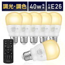 【5％OFFクーポン&抽選ポイントバック企画】【電球6個＆リモコン1個セット】LED電球 リモコン付き 40w形相当 E26口金 調光調色 直径60mm 4チャンネル 昼光色 昼白色 電球色 500lm メモリー タイマー お好み 常夜灯 広配光 高輝度 高演色 省エネ 照明器具 led照明 明