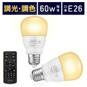 【電球2個＆リモコン1個セット】LED電球 リモコン付き 60w形相当 E26口金 調光調色 直径67mm 4チャンネル 昼光色 昼白色 電球色 900lm メモリー タイマー お好み 常夜灯 広配光 高輝度