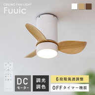 シーリングファンライト リモコン付 調光調色 小型 天然木 LED照明 LEDライト DCモーター 3羽根 静音 省…