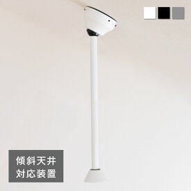 傾斜天井専用装置 延長パイプ 30cm 60cm 取付簡単 傾斜天井専用延長パイプ シーリングファンライト用 傾斜天井用アダプター 勾配天井 吹き抜け天井 斜めの天井