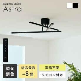 【SS限定☆5％OFF】シーリングライト LED 天井照明 調光 調色 リモコン付き 可動式バー ミニマルデザイン 北欧 モダン 和風 ナチュラル 8畳対応 高演色 Ra85 省エネ 長寿命 配置自由自在 330度回転可能 LED内蔵 LED一体型 照明器具 リビング ダイニング 寝室