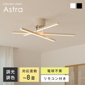 シーリングライト LED 天井照明 調光 調色 リモコン付き 可動式バー ミニマルデザイン 北欧 モダン 和風 ナチュラル 8畳対応 高演色 Ra85 省エネ 長寿命 配置自由自在 330度回転可能 LED内蔵 LED一体型 照明器具 リビング ダイニング 寝室 カフェ おしゃれ デザイン Astra