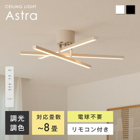 シーリングライト LED 天井照明 調光 調色 リモコン付き 可動式バー ミニマルデザイン 北欧 モダン 和風 ナチュラル 8畳対応 高演色 Ra85 省エネ 長寿命 配置自由自在 330度回転可能 LED内蔵 LED一体型 照明器具 リビング ダイニング 寝室 カフェ おしゃれ デザイン Astra
