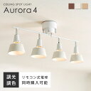【マラソン限定！5％OFFクーポン】シーリングライト 4灯 リモコン付き調光調色LED電球オプションあり 木目 シーリング スポットライト E26 6畳 8畳 10畳 12畳 おしゃれ 北欧 リビング 天井 ダイニング 照明 照明器具 和室 新生活 ファイン家具 Aurora4 （オーロラ4