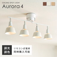 シーリングライト 4灯 リモコン付き調光調色LED電球オプションあり 木目 シーリング スポットライト E26 …