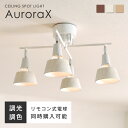 【マラソン限定！5％OFFクーポン】シーリングライト 4灯 リモコン付き調光調色LED電球オプションあり 十字 木目 シーリング スポットライト E26 6畳 8畳 10畳 12畳 おしゃれ 北欧 リビング 天井 ダイニング 照明 照明器具 和室 新生活 ファイン家具 Aurora X