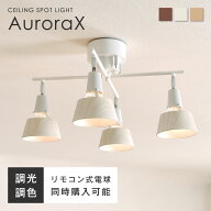 シーリングライト 4灯 リモコン付き調光調色LED電球オプションあり 十字 木目 シーリング スポットライト…