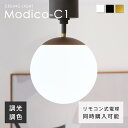 シーリングライト ボール型 天井照明 E26口金 リモコン付き 調光調色LED電球 ミニマルデザイン コンパクトサイズ おしゃれ 北欧 玄関 洗面所 簡単取り付け リビング 天井 ダイニング 照明 照明器具 和室 新生活 モダン インテリア Modico-C1（モディコ-C1）