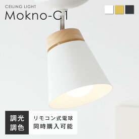 シーリングライト 天井照明 角度調節可能 E26口金 間接照明 天然木 リモコン付き 調光調色LED電球 ミニマルデザイン コンパクトサイズ おしゃれ 北欧 玄関 洗面所 簡単取り付け リビング 天井 ダイニング 照明 照明器具 和室 新生活 モダン インテリア Mokno-C1（モクノ-C1）