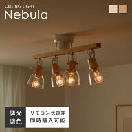 【P3倍☆15日まで】シーリングライト 4灯リモコン付き調光調色LED電球オプションあり 天然木 シーリング …