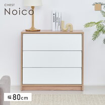 楽天市場】NOCE（タンス・チェスト｜収納家具）：インテリア・寝具 