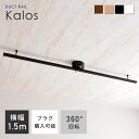 【マラソン限定☆5％OFF】ダクトレール ライティングレール 1.5m 可動範囲146cm 女性1人でもとりつけ簡単 ライティン…
