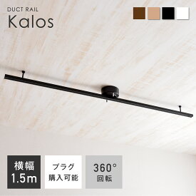 【P3倍☆15日まで】ダクトレール ライティングレール 1.5m 可動範囲146cm 女性1人でもとりつけ簡単 ライティングバー スポットライトレール レール照明 ライティングダクト オシャレ スタイリッシュ ダイニング 照明 工事不要 間接照明 天井照明 商業店舗 簡易