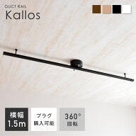 ダクトレール ライティングレール 1.5m 可動範囲146cm 女性1人でもとりつけ簡単 ライティングバー スポッ…