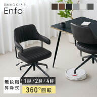 【SS限定☆5％OFF！】回転式ダイニングチェア 肘付き 昇降機能 回転機能 PUレザー 組み立て簡単 カフェ …
