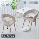 ダイニングチェア アームチェア 椅子 イス チェア 食卓椅子 学習 シンプル モダン デザイン ベロア生地 高級感 耐久性…