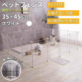 ペット 用 フェンス ドア 付 室内 サークル 広い ケージ ゲート 犬 猫 うさぎ ウサギ 小動物 飼育 プレイサークル バリア ゲート ファイン家具 パネル35x45cm 網目スリム