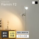 【P3倍！20日まで】フロアライト リモコン付き 2灯 調光調色 LED内蔵 スチール 個別に制御可能 間接照明 ルームライト…