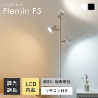 【SS限定☆5％OFF！】フロアライト リモコン付き 3灯 調光調色 LED内蔵 スチール 個別に制御可能 間接照…