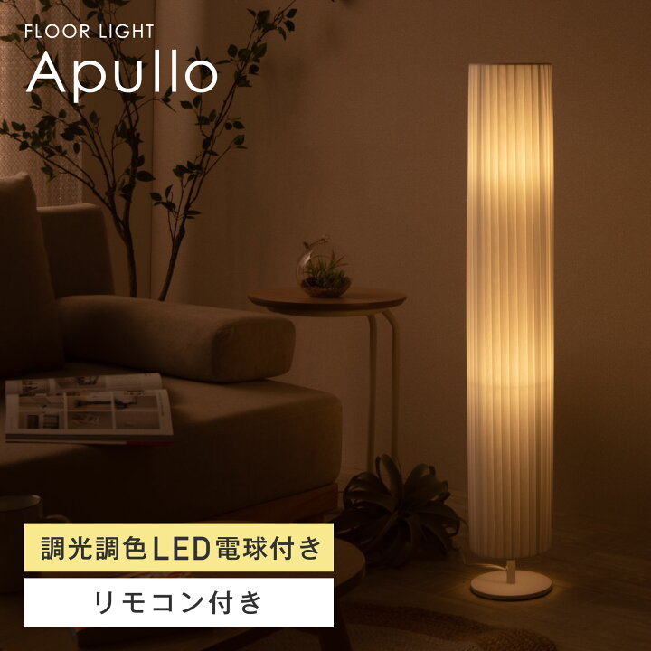 楽天市場】【マラソン限定5％OFF】フロアライト リモコン付き LED 調光 