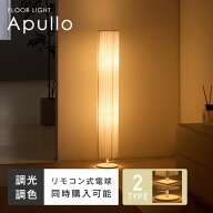 【マラソン限定☆5％OFF】フロアライト リモコン付き LED 調光 間接照明 寝室 常夜灯 おしゃれ 北欧 フロ…
