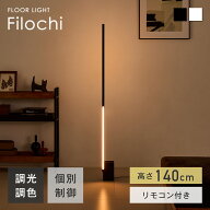 【ポイント3倍 10/14 20時～】フロアライト 140cm リモコン付き 調光調色 スタンドライト 間接照明 照明…