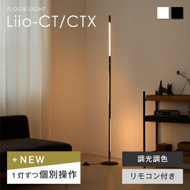 【SS限定☆5％OFF！】フロアライト フロアタンド リモコン付き LED内蔵 スタンドライト電気スタンド 照明 コーナー照明 高さ3段階調整 間接照明 おしゃれ フロアランプ 調光調色 フットスイッチ搭載 LEDバーライト ルームライト ナイトライト シンプル 新生活 Li