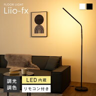 【SS限定☆5％OFF！】フロアライト フロアタンド リモコン付き スタンドライト電気スタンド 照明 コーナ…