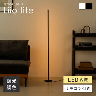フロアライト 117cm リモコン付き 調光調色 スタンドライト 間接照明 照明器具 LEDライト LED内蔵 フロア…