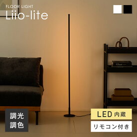 【SS限定☆5％OFF！】フロアライト 117cm リモコン付き 調光調色 スタンドライト 間接照明 照明器具 LEDライト LED内蔵 フロアーライト フロアスタンド ランプ 照明スタンド 照明 おしゃれ 北欧 モダン スタンド リビング 寝室 和室 書斎 ベッドサイド 一人暮らし