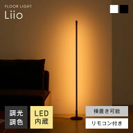 【マラソン限定☆5％OFF】フロアライト リモコン付き LED スタンドライト リモコン 間接照明 LEDライト L…