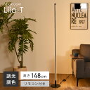 フロアライト フロアタンド リモコン付き スタンドライト LED 間接照明 おしゃれ フロアランプ 調光調色 フットスイッチ搭載 モダン シンプル フロア?スタンド 高さ148cm LEDライト 省エネ 簡単設置 寝室 スタイリッシュ リビングルーム ベットルーム ファイン家具 Liio-T