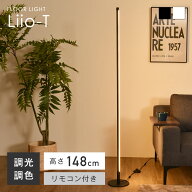 【SS限定☆5％OFF！】フロアライト フロアタンド リモコン付き スタンドライト LED内蔵 間接照明 おしゃ…