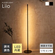 フロアライト リモコン付き LED スタンドライト リモコン 間接照明 LEDライト LED内蔵 フロアーライト フ…