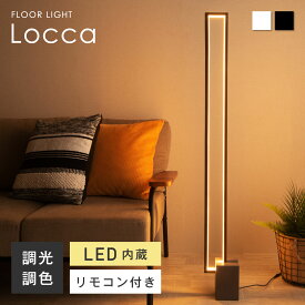 フロアライト リモコン付き LED スタンドライト 間接照明 LEDライト フロアスタンド ランプ 照明スタンド 調光 調色 電球色 寝室 おしゃれ 北欧 シンプル モダン ヴィンテージ インダストリアル フロアランプ フロアスタンドライト VENTOTA Locca(ロッカ)