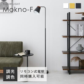フロアライト 間接照明 フロアスタンド スタンドライト おしゃれ 天然木 LEDライト 角度調整可能 調光調色 リモコン付き インテリアライト E26口金 フットスイッチ 寝室 リビングルーム 北欧 モダン シンプル デザイン Mokno-F（モクノ-F）
