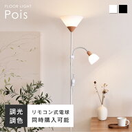 【SS限定☆5％OFF！】フロアライト フロアーライト フロアスタンド リモコン付き調光調色LED電球オプショ…