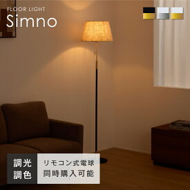 【マラソン限定！5％OFF】フロアスタンド 間接照明 リモコン付きLED電球オプションあり 照明 おしゃれ スタンドライト 北欧 インテリア照明 led フロアライト ホテルライク アンティーク ファブリックシェード 照明器具 シンプル レトロ ルームライト 新生活 Simno