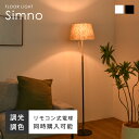 フロアスタンド 間接照明 リモコン付きLED電球オプションあり 照明 おしゃれ スタンドライト 北欧 インテリア照明 led フロアライト ホテルライク アンティーク ファブリックシェード 照明器具 シンプル レトロ ルームライト 新生活 Simno