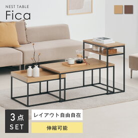 【在庫一掃！20%OFF】ネストテーブル 3点セット 収納付き ローテーブル 伸縮テーブル サイドテーブル センターテーブル おしゃれ 一人暮らし 木製 コンパクト モダン シンプル リビング ナチュラル 長方形 木目 一人暮らし 勉強机 作業机 机 幅広い 省スペース 機