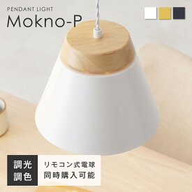 【5％OFF＆ポイント3倍！】ペンダントライト 天井照明 高さ調節可能33～125cm 天然木 吊下げ灯 間接照明 LED電球 口金E26 調光調色 ダイニング キッチン リビング シーリングライト インテリア照明 北欧 おしゃれ 照明器具 Mokno-P（モクノ-P）