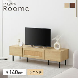 【マラソン限定！5％OFF】テレビボード 幅140cmテレビ台 テレビラック 50型対応 TVボード TV台 扉付き 木目調 ラタン調 大容量収納スペース 棚 大型TV対応 北欧 おしゃれ シンプル モダン 寝室 リビング Rooma-T140（ルーマ-T140）