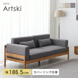 ソファ 3人掛け 幅186cm 肘掛け 天然木 ポケットコイル 洗えるカバー 取り外し可能 リビング フルカバーリング カウチ sofa ソファー ローソファ 木製 北欧 ナチュラル おしゃれ家具 耐久性 特別感 デザイン性 機能性 アイボリー オートミール スレートグレー Artski