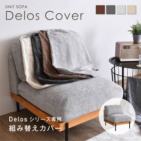 【SS限定☆5％OFF】Delos アームレス1人掛けソファ専用クッションカバー ソファカバー カスタマイズ 変更可能 簡単取り外し ファブリック ソファカバー 4色展開 ソファ用ファブリック 手触りよし お手入れがしやすい 組み換えカバー